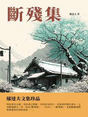 cover image of 斷殘集